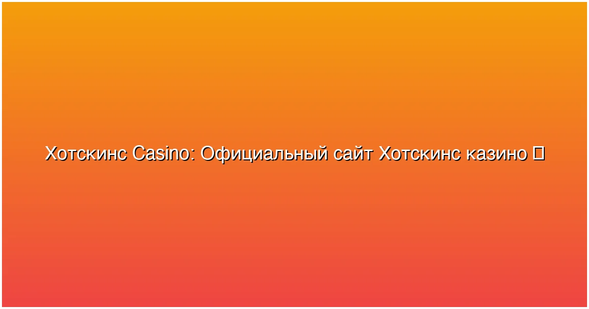 Официальный сайт Хотскинс казино