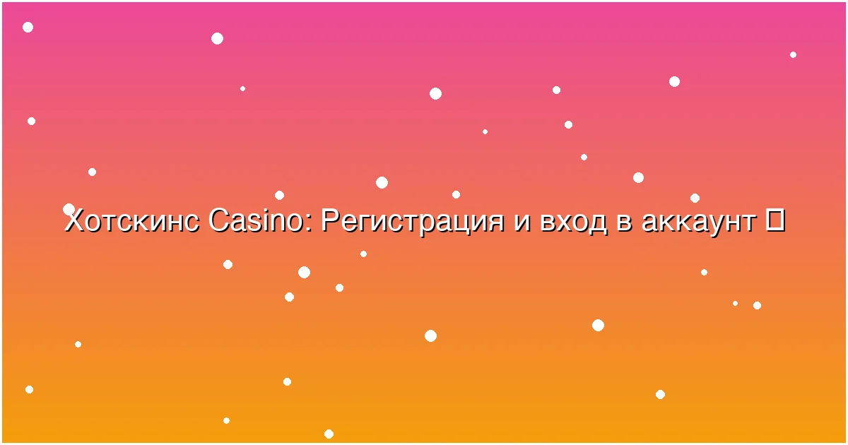 Регистрация и вход в аккаунт