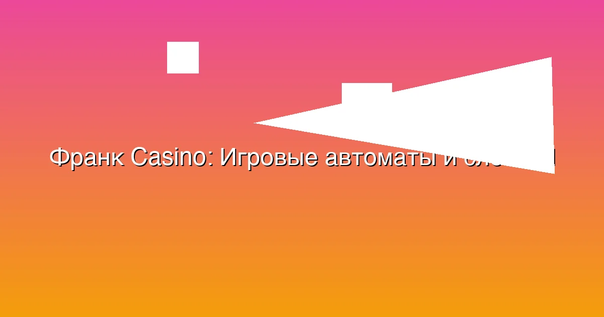 Игровые автоматы и слоты